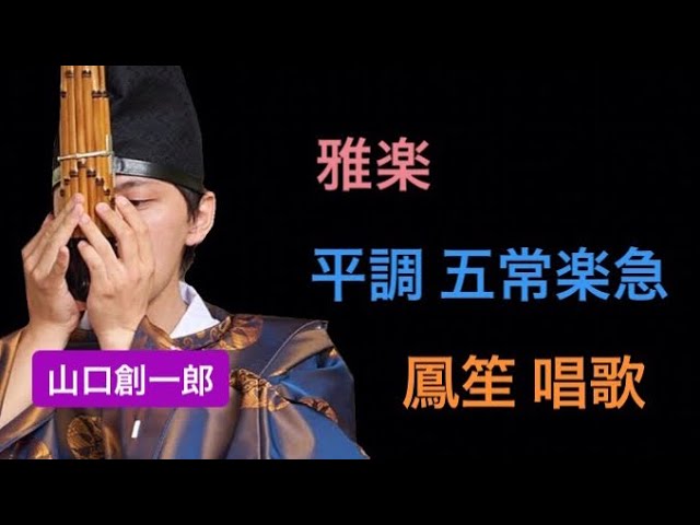 雅楽 平調音取 鳳笙 演奏 - YouTube