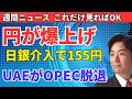 日銀が介入で、円が爆上げ1ドル155円。トランプが暗殺未遂。イラン停戦協議進まず、マグ７の決算、出光のタンカーがホルムズ海峡通過（週間ニュースまとめ）