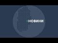 25.11.2019. Новини. 08:00