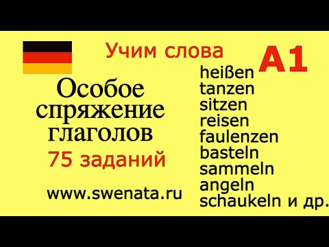 Спряжение глаголов А1 I Немецкий для начинающих