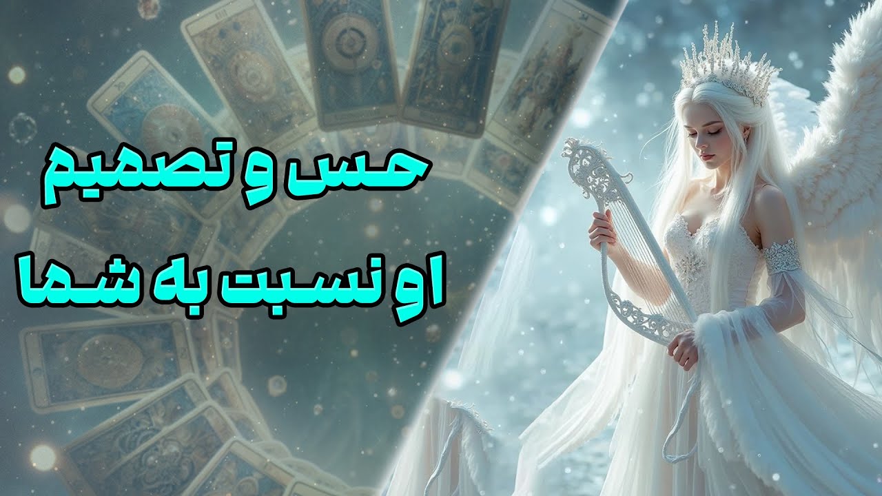 چشم سوم کوچینگ با نسیم -  حس و تصمیم او نسبت به شما