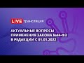 Актуальные вопросы применения Закона №44-ФЗ в редакции с 01.01.2022