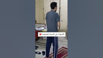 الأصوات في المدينة الجامعية جامعة الأزهر ❤️#جامعة_الأزهر #تلاوة_خاشعة #الأزهر