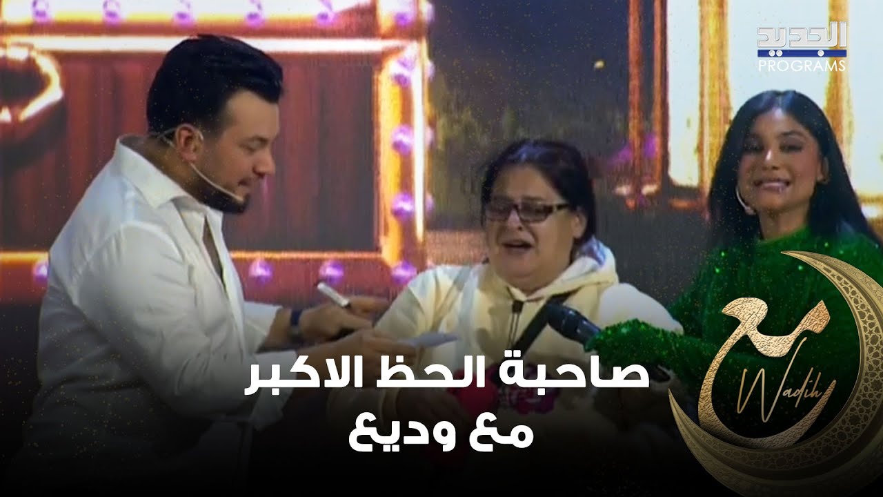 نوال علي احمد صاحبة الحظ الاكبر "مع وديع" .. شاهدوا لحظة فوزها سيارة الحلم