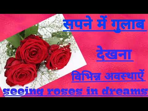 वीडियो: सपने में गुलाब के गुलदस्ते का सपना क्यों देखें