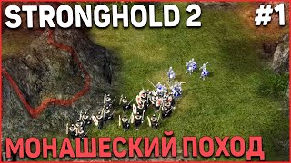 ВЕЛИКИЙ ПОХОД! Монашеский Stronghold 2 #1