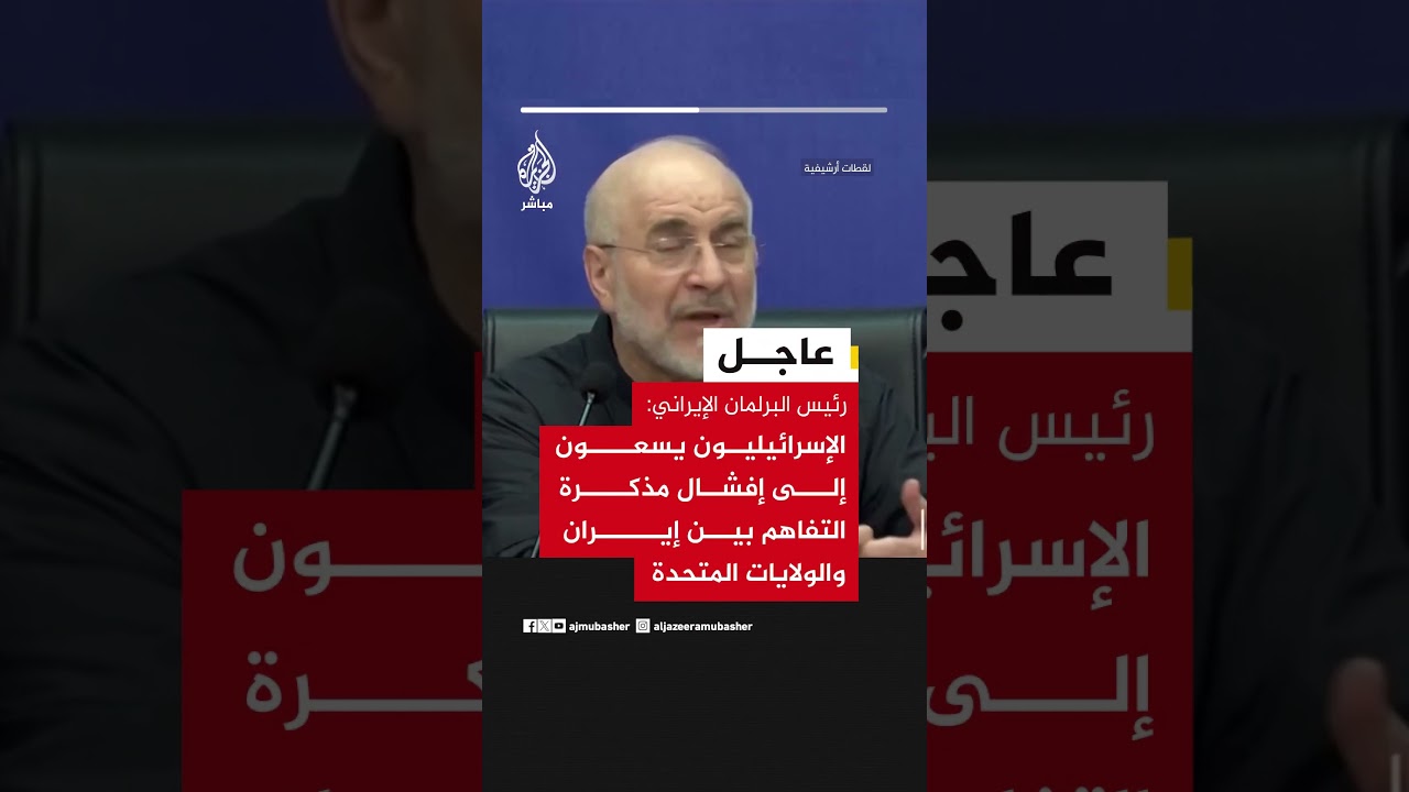 رئيس البرلمان الإيراني: الإسرائيليون يسعون إلى إفشال مذكرة التفاهم بين إيران والولايات المتحدة