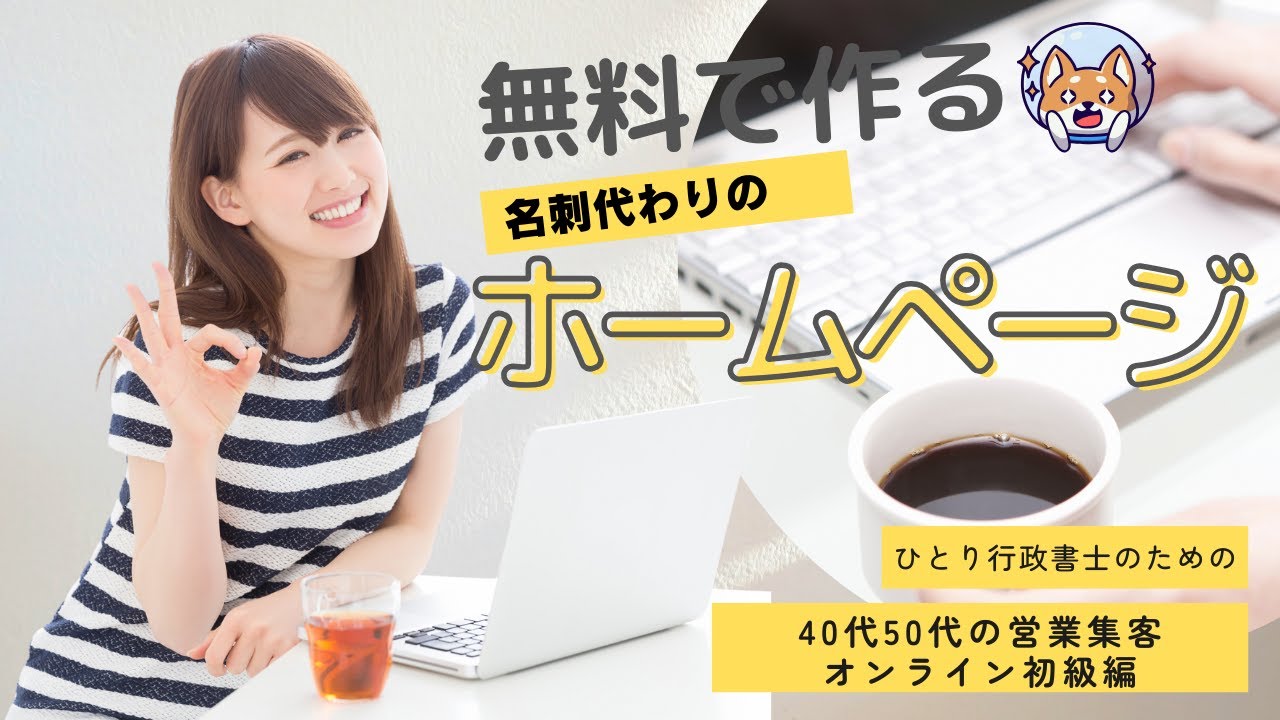 無料で作る！ホームページ【40代50代行政書士の営業集客オンライン初級編】