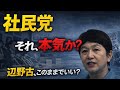 社民党ヤバい。ラップで斬る。バダサイっぽく。