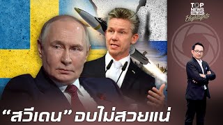 หาเรื่องซวยแท้ๆ สวีเดน ประกาศชัด ต้องการขีปนาวุธร่อนพิสัยไกล ที่สามารถโจมตึลึกเข้าไปในดินแดน รัสเซีย