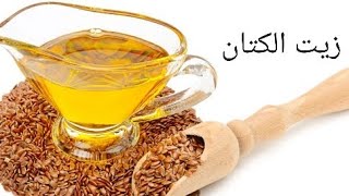 《اهم فوائد زيت الكتان الصحيه-The most important health benefits of flaxseed oil》