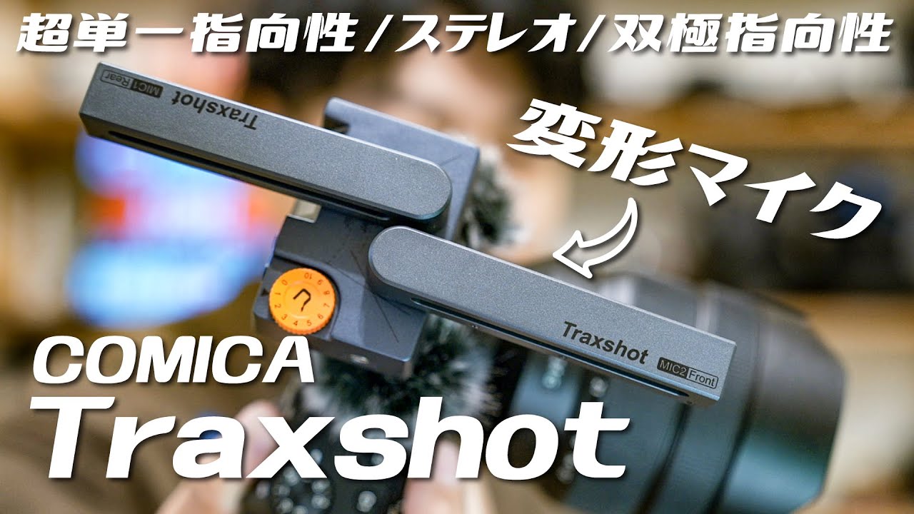 スマホVLOGにも！高音質かつ指向性を選べる変形マイクCOMICA Traxshot