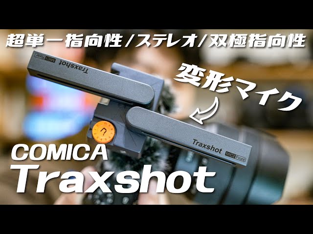 スマホVLOGにも！高音質かつ指向性を選べる変形マイクCOMICA Traxshot