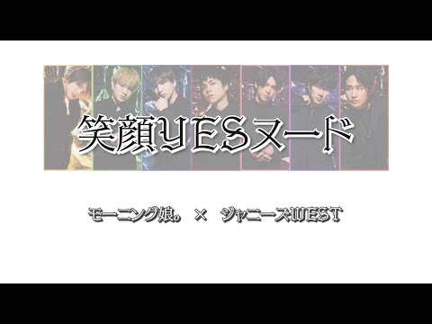 【兼ヲタ】笑顔YESヌード (モーニング娘。) - ジャニーズWEST #WESTでハロプロ