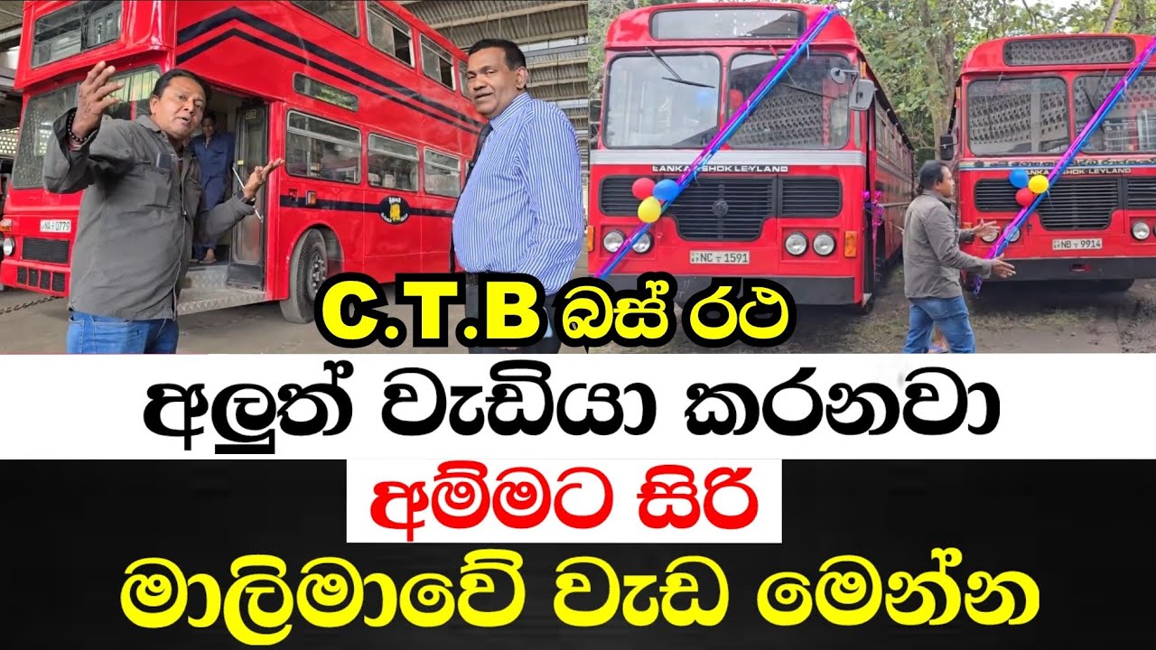 C.T.B බස් රථ අලුත් වැඩියා කරනවා-අම්මට සිරි මාලිමාවේ වැඩ මෙන්න