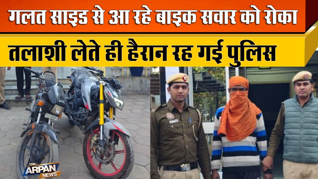 दिल्ली के Rohini में Wrong Side से आ रहा Bike चालक से पुछ-ताछ करने पर Delhi Police को बड़ी कामयाबी