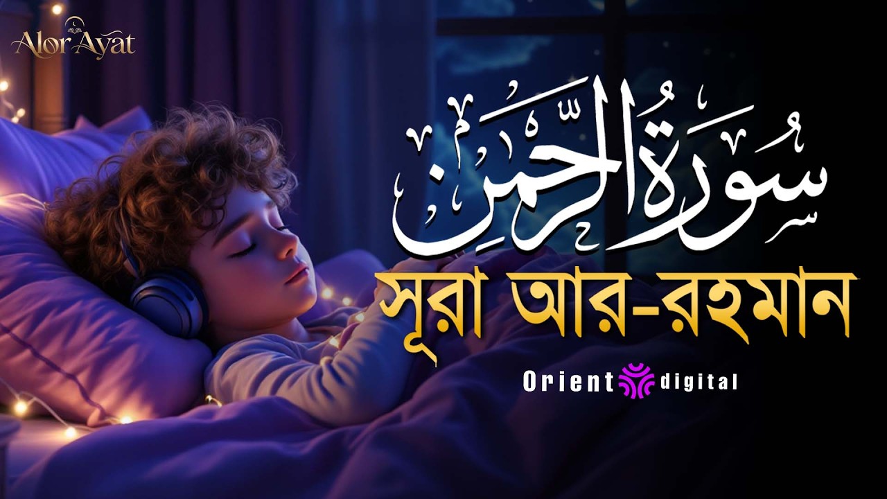 আত্মা প্রশান্তকারী কণ্ঠে সূরা আর রহমান (الرحمن)┇Surah Ar Rahman Recited by Mohamed Ahmed Hassan