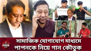 বিসিবি প্রেসিডেন্ট নাজমুল হাসান পাপনকে নিয়ে ভাইরাল যত গান কৌতুক | Papon | BCB| viral song papon nama