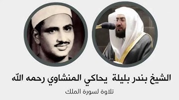 الشيخ #بندر_بليلة يحاكي الفقيد الراحل الشيخ #محمد_المنشاوي بتلاوة منشاوية رائعة لسورة الملك