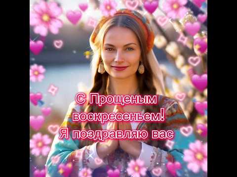 С Прощёным воскресеньем! #поздравление #2024 #реки