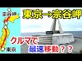 東京→宗谷岬(北海道)を車で最速移動？してみた！