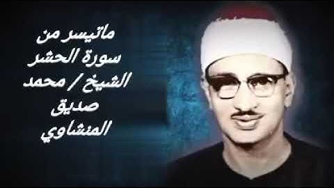 ما تيسر من سورة الحشر بصوت فضيلة الشيخ القارئ محمد صديق المنشاوي رحمه الله تعالى