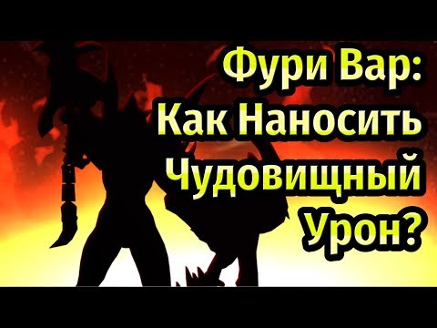 Видео: Фури Вар: Чудовищный урон в PvP и не только. Гайд.