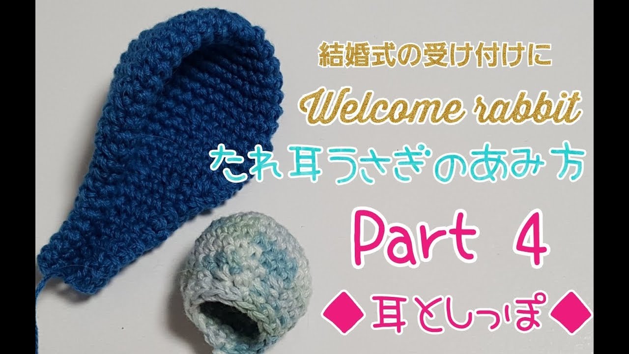 あみぐるみ ウェルカムラビットの編み方 耳としっぽ編 うさぎ How To Amigurumi Knitting With Crochet Youtube