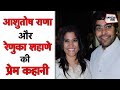 प्रिय! लिखकर नीचे लिख दूं नाम तुम्हारा | Ashutosh Rana और Renuka Shahane की Love Story | Sahitya Tak