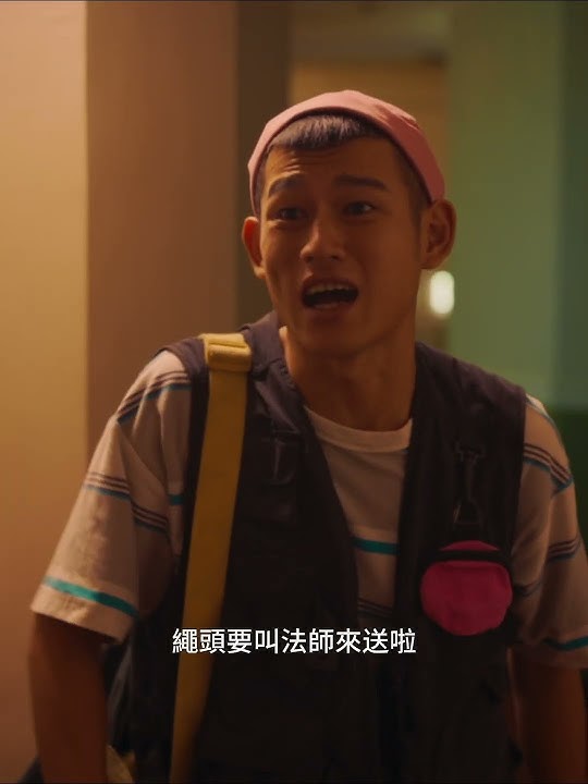 誤闖命案現場，還沒送肉粽 就直接剪繩頭！？觸犯禁忌小心邪靈索命⋯ #送肉粽 #國片 #電影 #鍾馗 #靈異 #鬼月 #古曼童 #恐怖 #鬼片 #鬼門開
