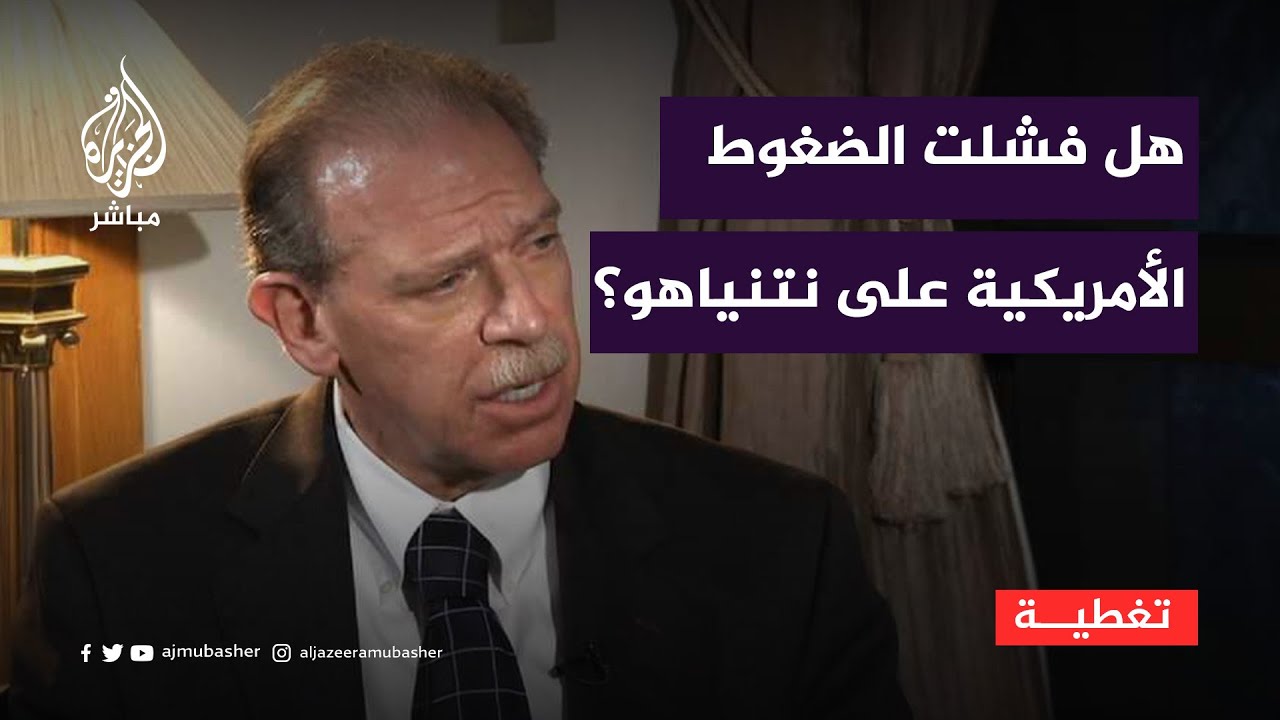 هل فشلت الضغوط الأمريكية على نتنياهو لإنجاز صفقة؟
