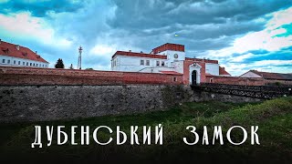 ДУБЕНСЬКИЙ ЗАМОК | Замки та палаци України