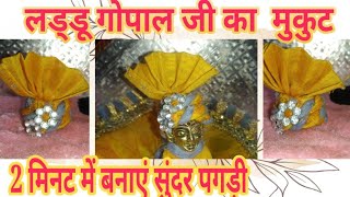 Rajasthani pagdi/hat for laddu gopal ji ka mukut/pagri/cap/topi#kanhajikipagdi turban style