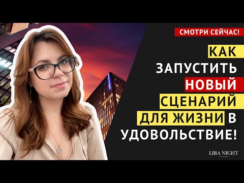 ПЕРЕЗАГРУЗКА ПОДСОЗНАНИЯ! КАК ЗАПУСТИТЬ НОВЫЙ СЦЕНАРИЙ ДЛЯ ЖИЗНИ В УДОВОЛЬСТВИЕ.