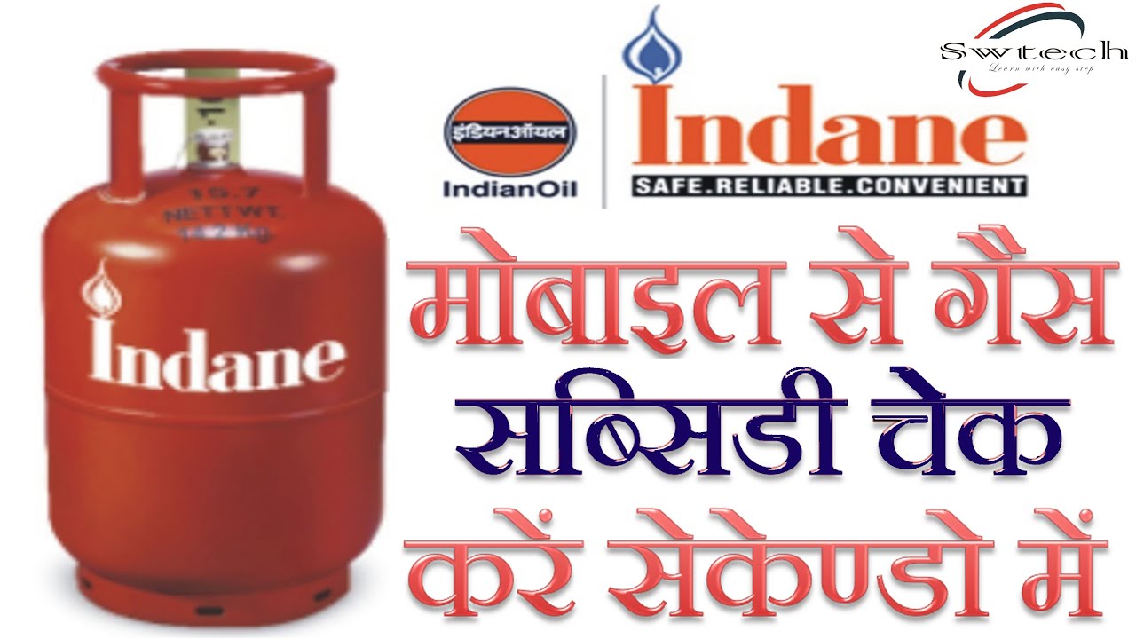 indane-gas-subsidy-check-status-online-gas-subsidy-kaise-check-kare