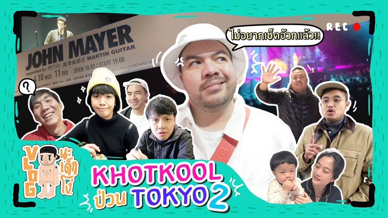 VLOG นะเด็กโง่ | Khotkool Outing in Japan !! [Part 2/2]