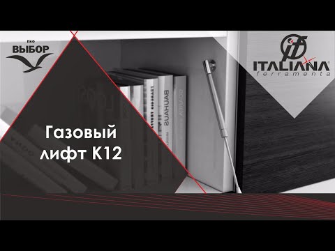 Газовый лифт K12 Italiana Ferramenta для открывания фасадов вниз длина 244мм в цвете графит