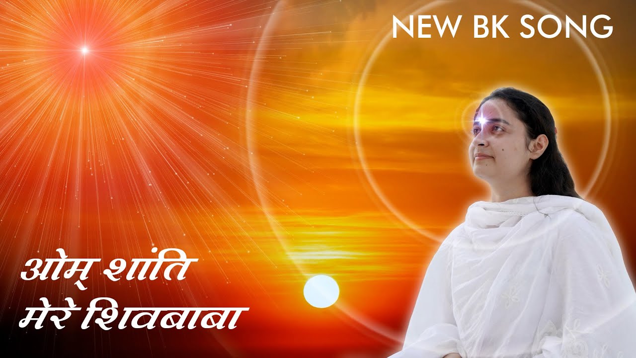 ओम शांति मेरे शिवबाबा ...! Meditation Song | BK Song