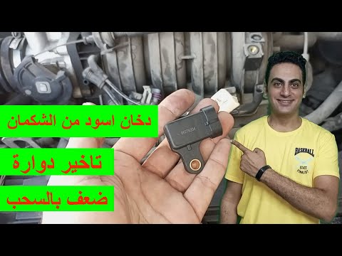البنزين بيخلص بسرعة و دخان اسود من الشكمان العربية تطفي فجأة اعراض تلف حساس الماب