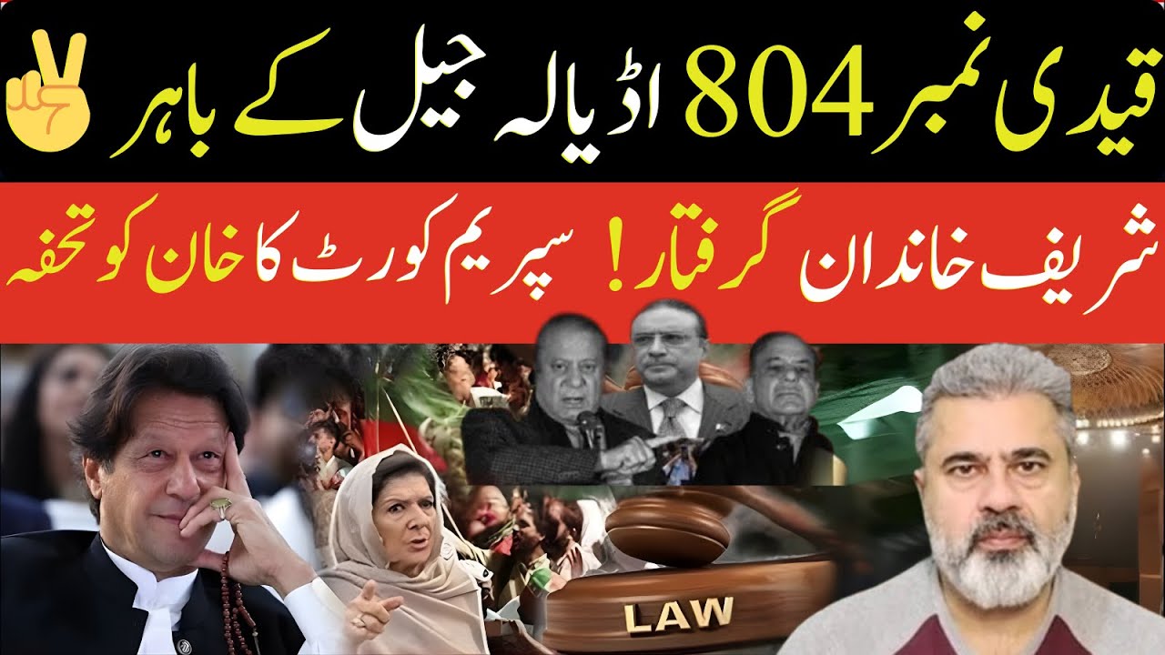 قیدی نمبر 804 اڈیالہ جیل کے باہر! شریف خاندان گرفتار! سپریم کورٹ کا خان کو تحفہ|Imran Riaz Khan News