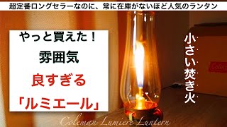 【コールマンの超人気ランタン】ルミエールランタンの開封レビュー&使用感　これは売り切れ在庫なしの理由がわかりました…