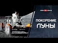 История покорения Луны первыми космическими роботами (все автономные аппараты лунной гонки)