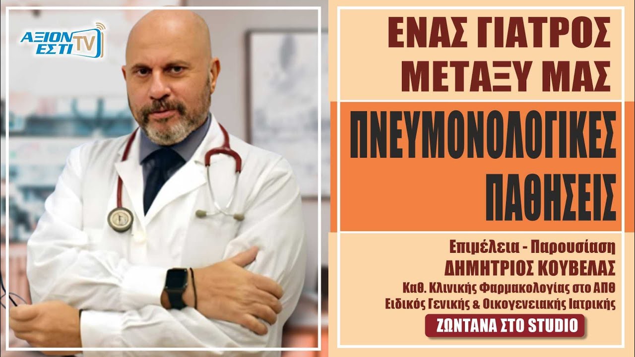 ΠΝΕΥΜΟΝΟΛΟΓΙΚΑ ΠΡΟΒΛΗΜΑΤΑ  #38
