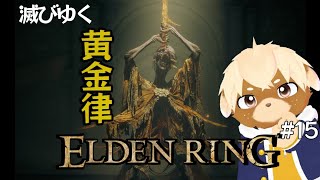 【ELDEN RING】褪わんこ ~滅びゆく黄金樹編~【新人Vtuber】#15