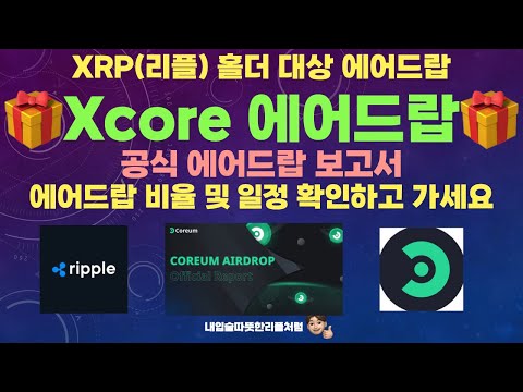 XRP 홀더에게 에어드랍 될 Xcore 에어드랍 공식 보고서 에어드랍 비율 확인하고 가세요 