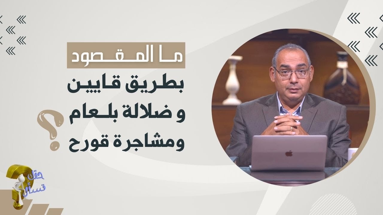 ما المقصود بطريق قايين و ضلالة بلعام ومشاجرة قورح ؟ | برنامج حقك تسأل - الأخ عياد ظريف | حلقة ٢٣٢