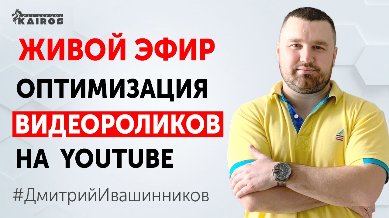Раскрутка и оптимизация видео на Ютуб | Живой эфир | Дмитрий ...