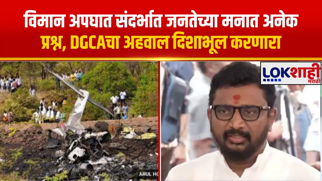 Amol Mitkari | विमान अपघात संदर्भात जनतेच्या मनात अनेक प्रश्न, DGCAचा अहवाल दिशाभूल करणारा