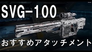 【CoD:BO3 実況】 SVG-100 おすすめアタッチメント PS4対応