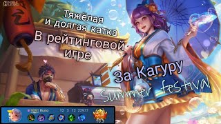 Тяжёлая и долгая катка в рейтинговой игре за Кагуру,Skin Summer festival Kagura,Кагура Мобайл Легенд